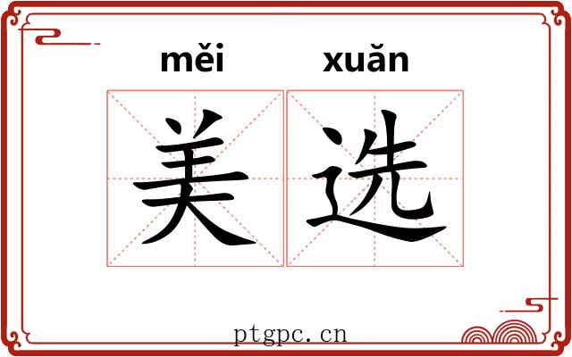 美选
