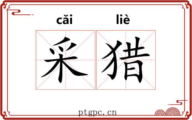采猎 采猎