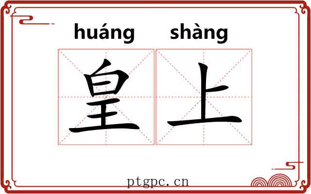 皇上 皇上