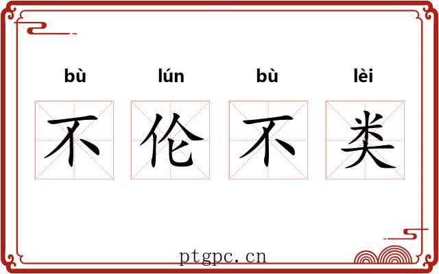 不伦不类 不伦不类