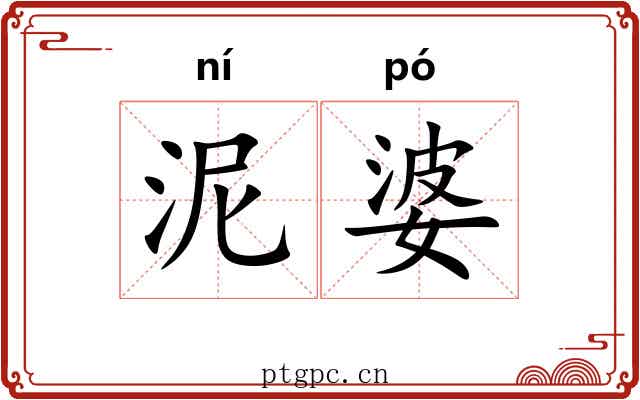 泥婆 泥婆