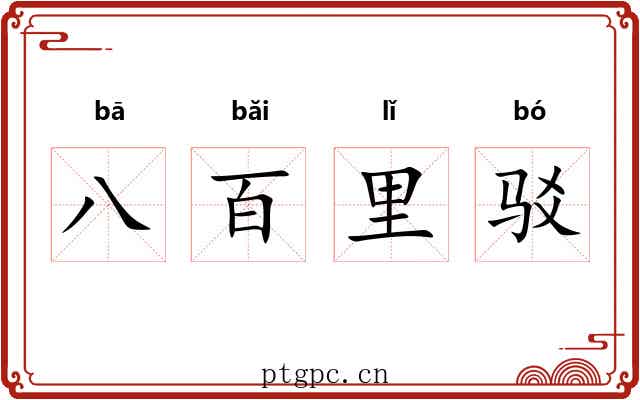 八百里驳 八百里驳