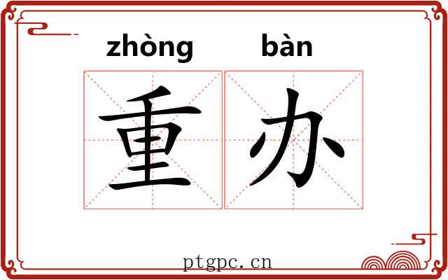 重办 重办