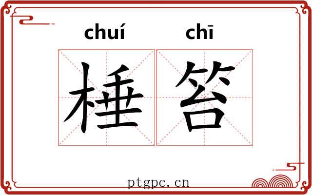 棰笞
