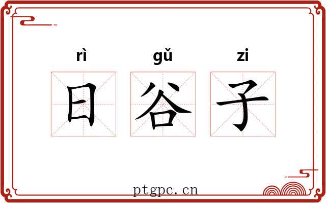 日谷子 日谷子