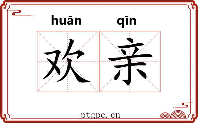 欢亲 欢亲