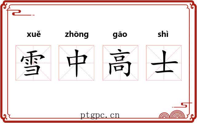 雪中高士 雪中高士
