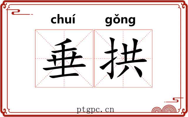 垂拱 垂拱