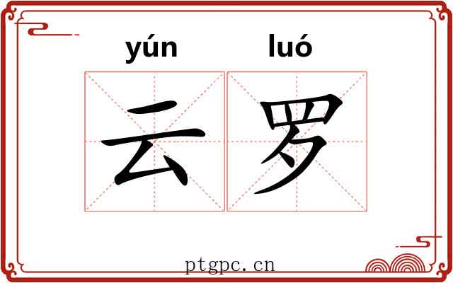 云罗 云罗
