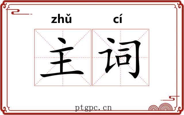 主词