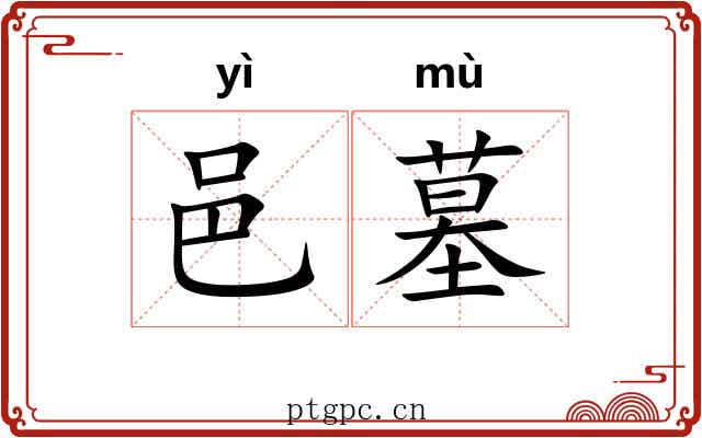 邑墓