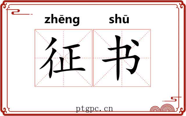 征书 征书