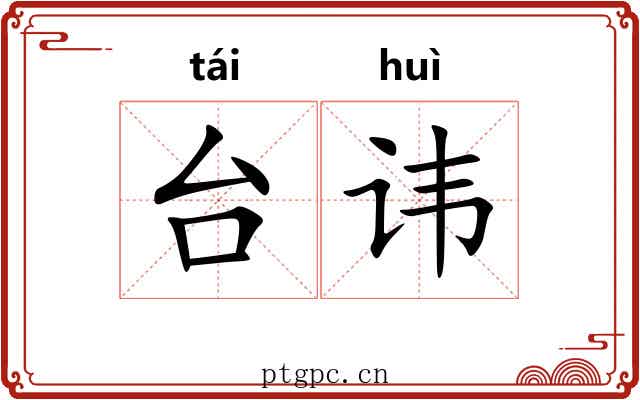 台讳 台讳