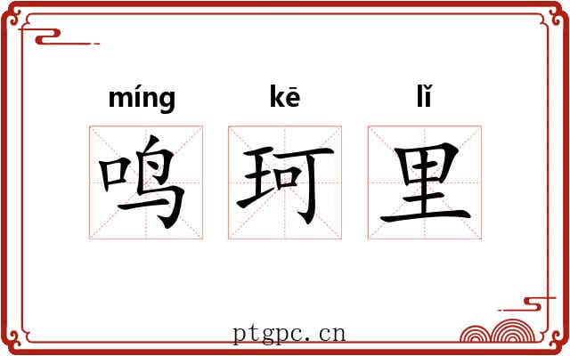 鸣珂里 鸣珂里