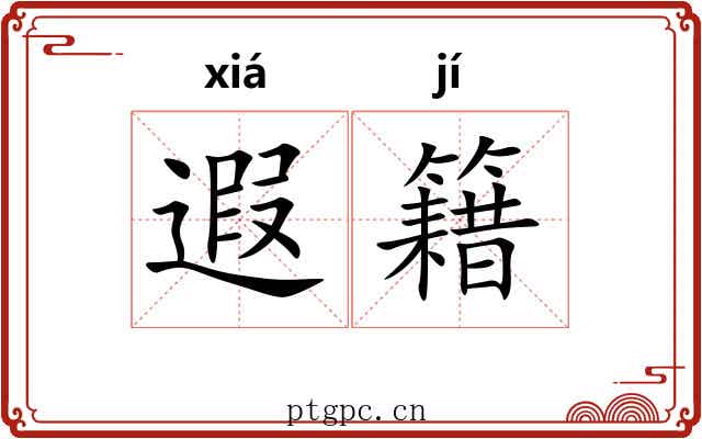 遐籍