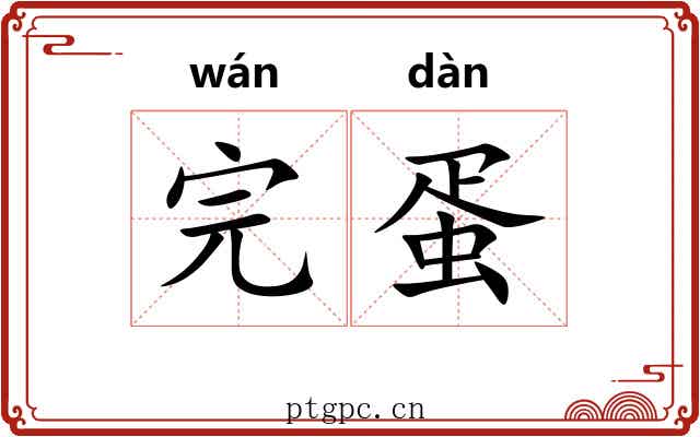 完蛋 完蛋