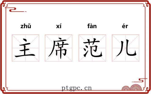 主席范儿