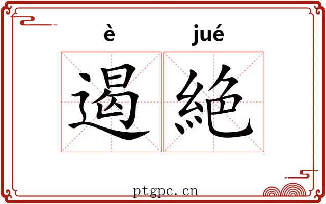 遏絶