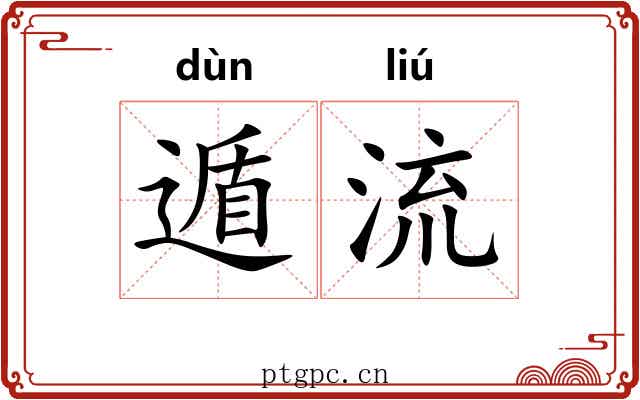遁流 遁流