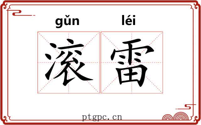 滚雷 滚雷