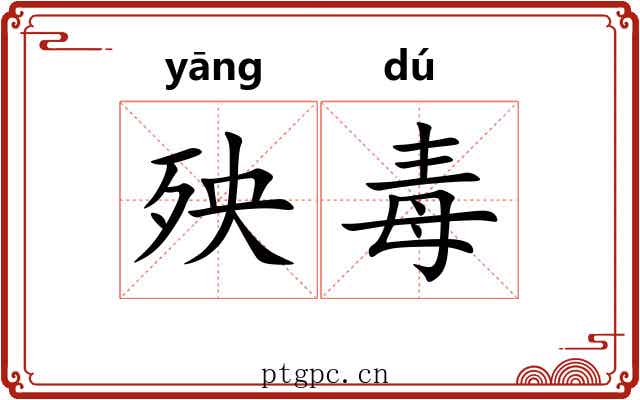 殃毒