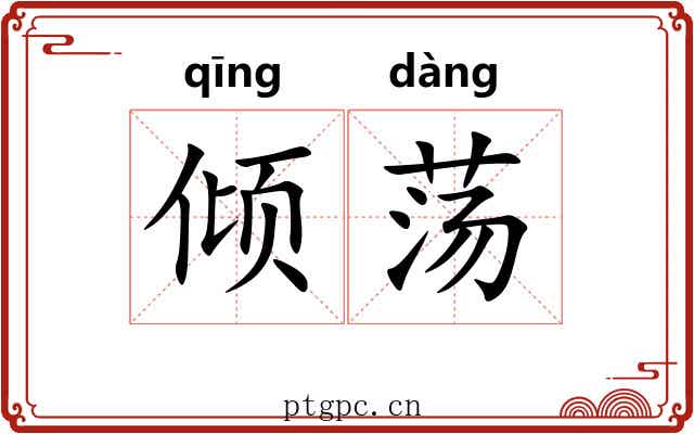 倾荡 倾荡