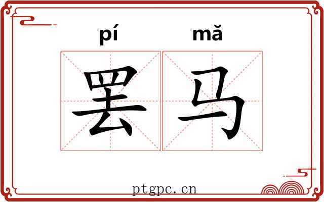 罢马