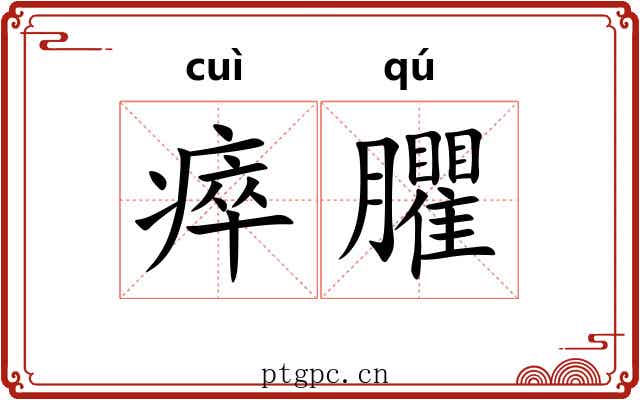 瘁臞