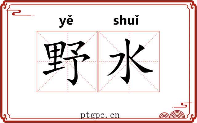 野水 野水