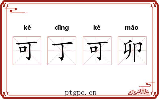 可丁可卯 可丁可卯