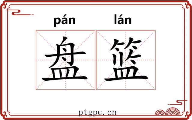 盘篮 盘篮