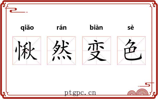 愀然变色 愀然变色