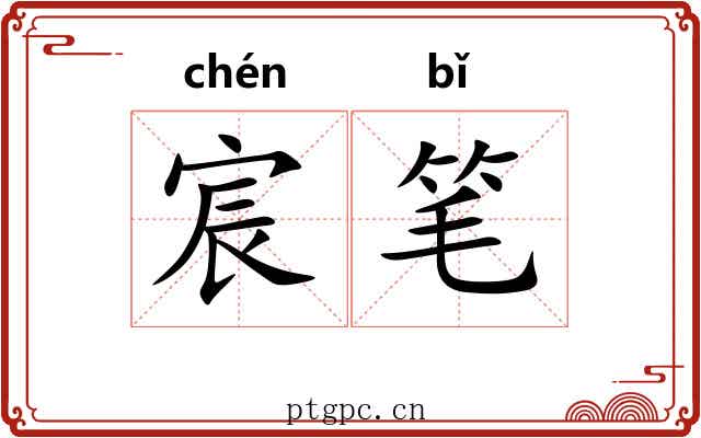 宸笔 宸笔