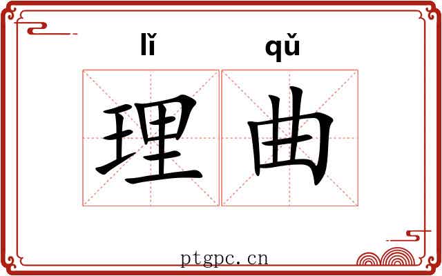 理曲 理曲