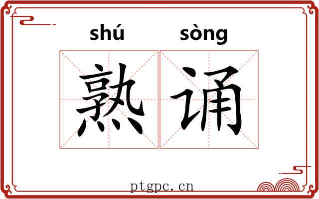 熟诵 熟诵