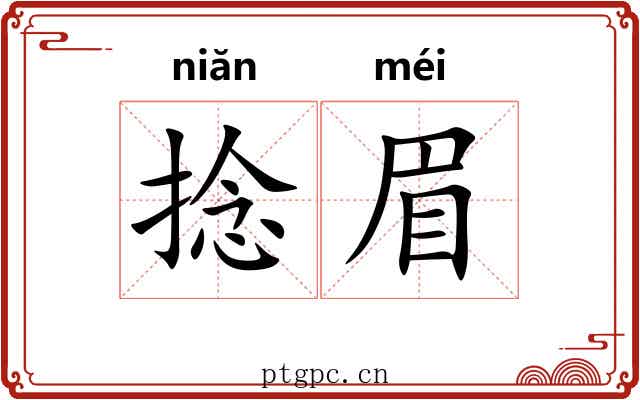 捻眉