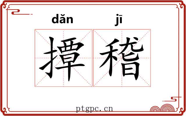 撢稽