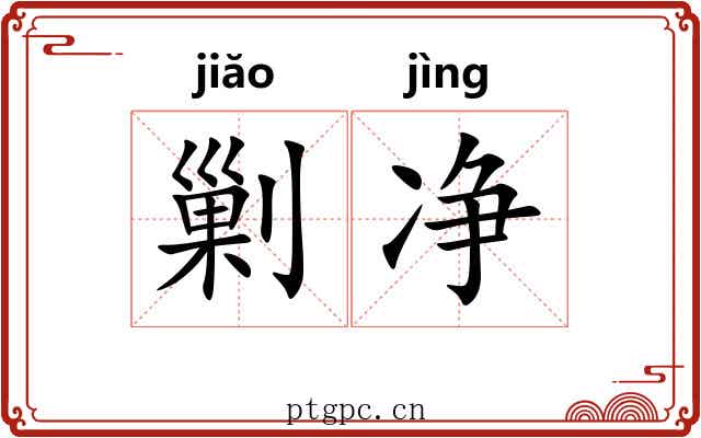 剿净 剿净
