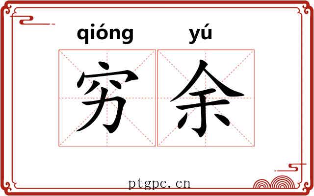 穷余 穷余