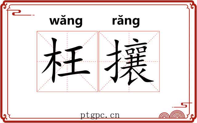 枉攘 枉攘