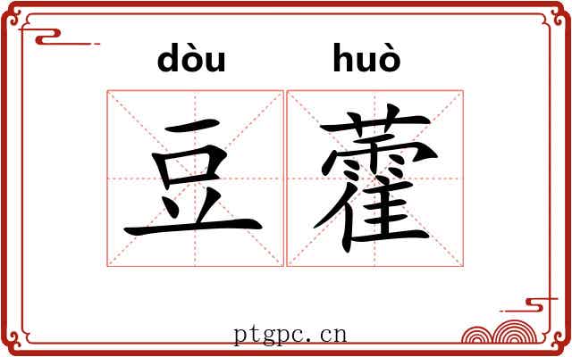 豆藿