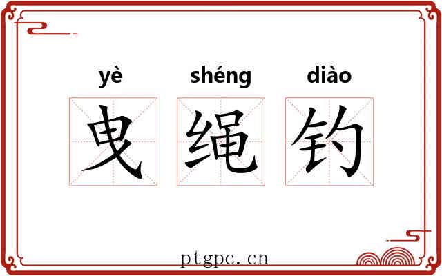 曳绳钓 曳绳钓