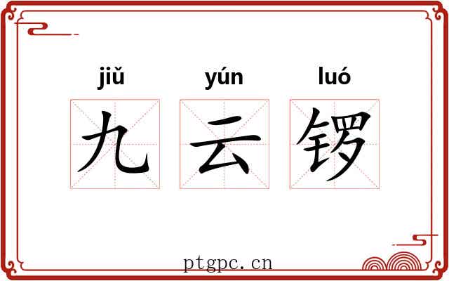九云锣 九云锣