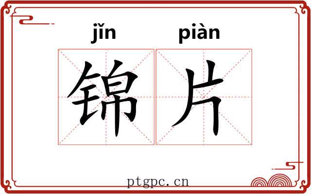 锦片 锦片
