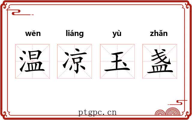 温凉玉盏 温凉玉盏