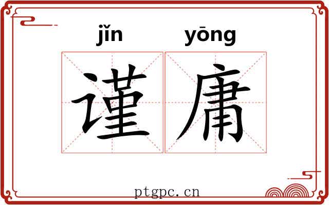 谨庸 谨庸