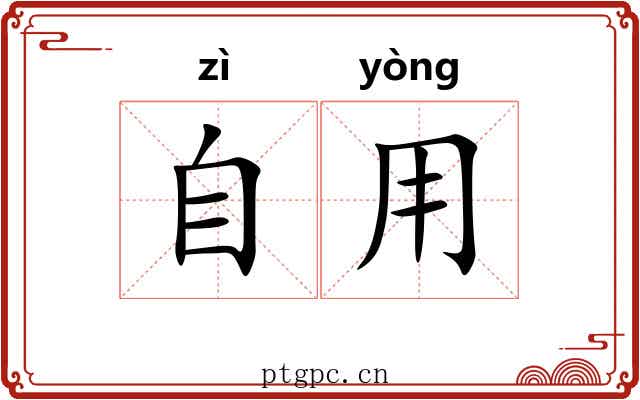 自用 自用