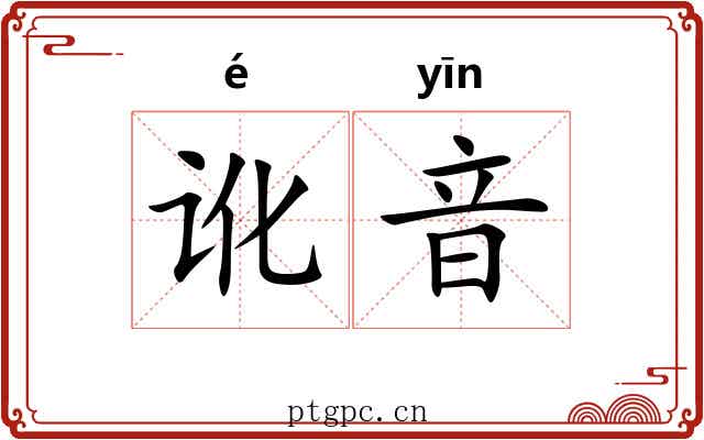 讹音