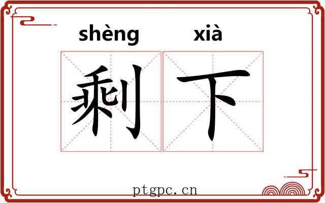 剩下 剩下