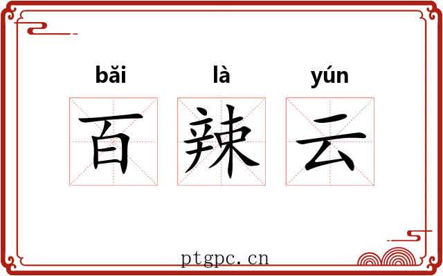 百辣云